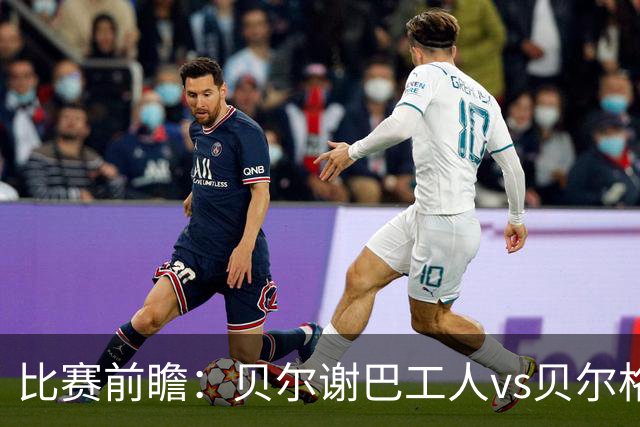 比赛前瞻：贝尔谢巴工人vs贝尔格莱德红星，通往欧冠的遭遇战